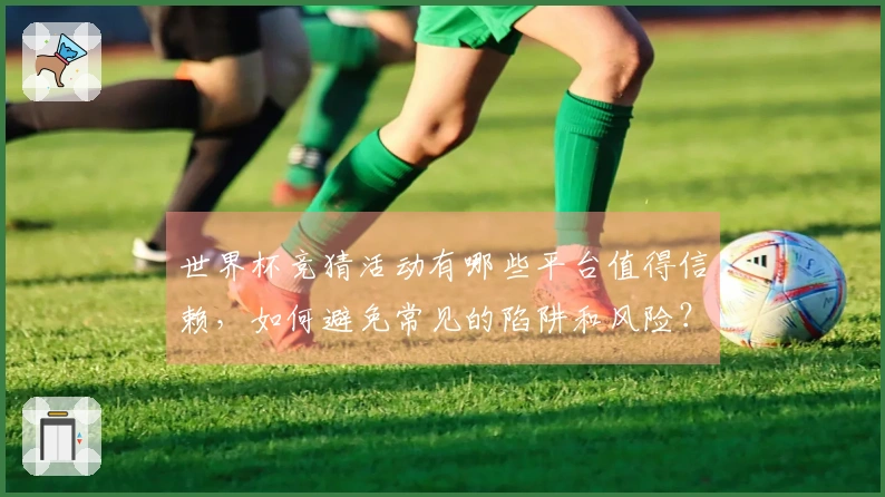 世界杯竞猜活动有哪些平台值得信赖，如何避免常见的陷阱和风险？