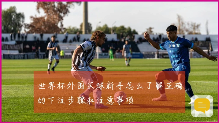 世界杯外围买球新手怎么了解正确的下注步骤和注意事项