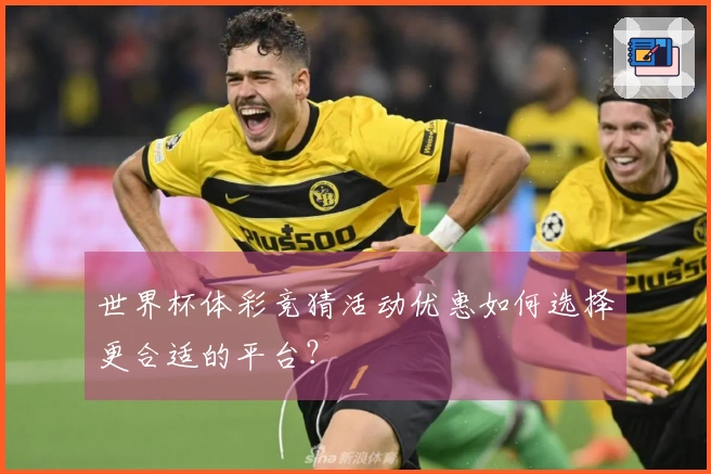 世界杯体彩竞猜活动优惠如何选择更合适的平台？
